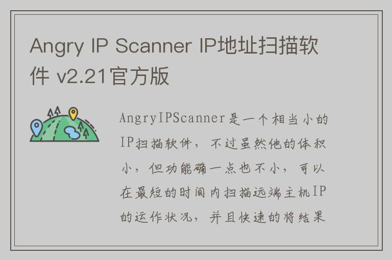 Angry IP Scanner IP地址扫描软件 v2.21官方版