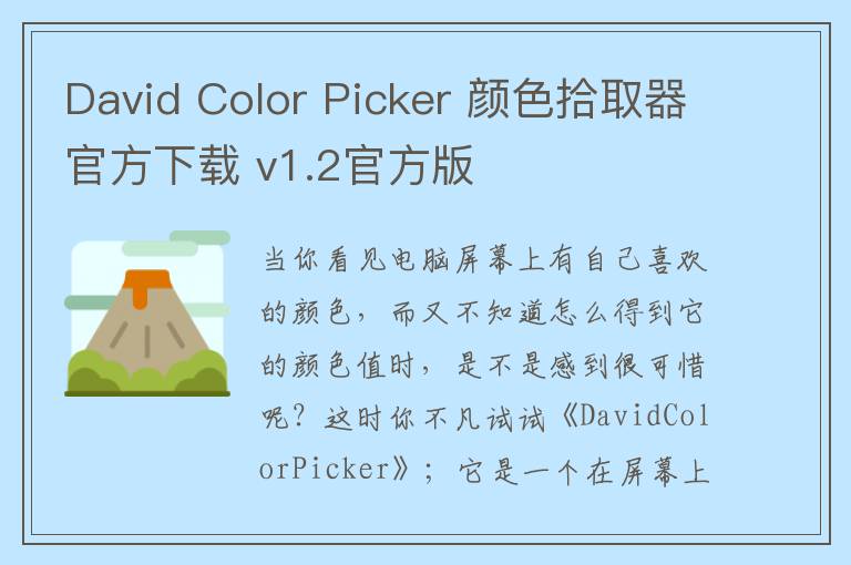 David Color Picker 颜色拾取器官方下载 v1.2官方版