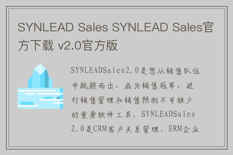SYNLEAD Sales SYNLEAD Sales官方下载 v2.0官方版