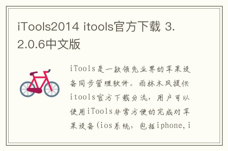 iTools2014 itools官方下载 3.2.0.6中文版