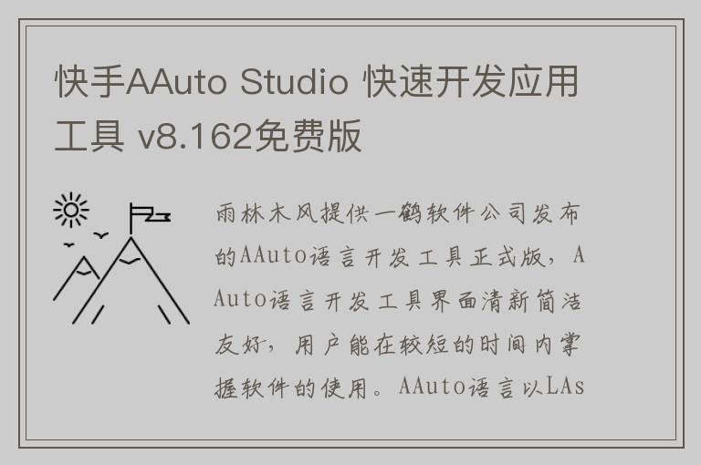 快手AAuto Studio 快速开发应用工具 v8.162免费版