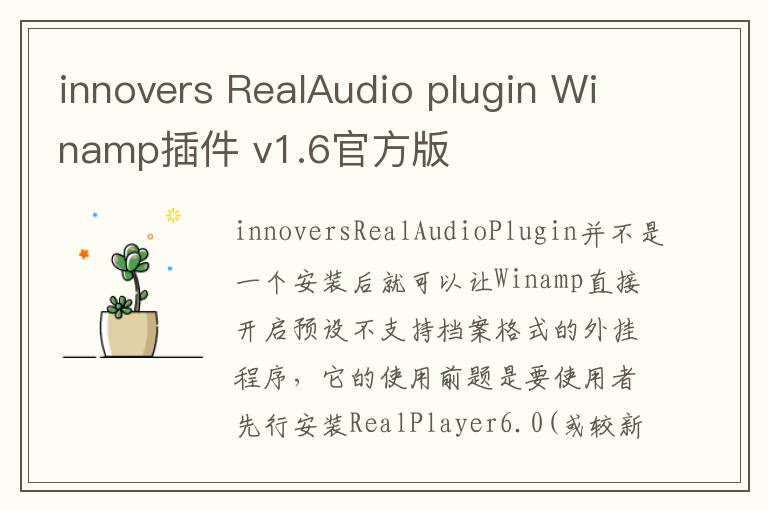 innovers RealAudio plugin Winamp插件 v1.6官方版