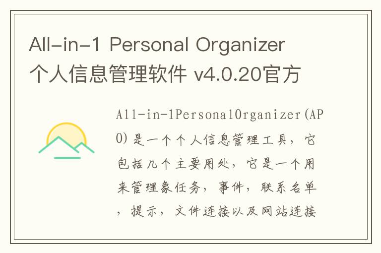 All-in-1 Personal Organizer 个人信息管理软件 v4.0.20官方版