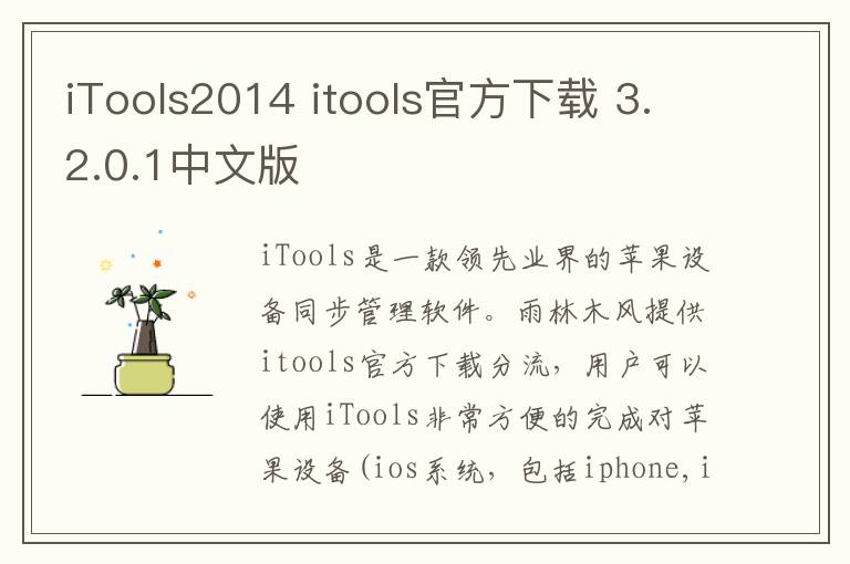 iTools2014 itools官方下载 3.2.0.1中文版