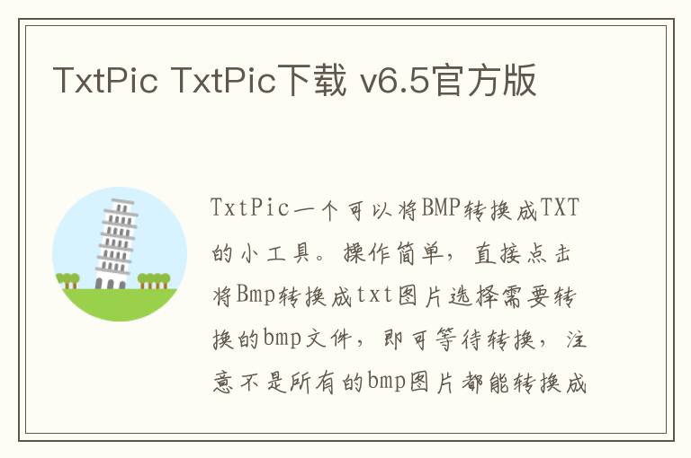 TxtPic TxtPic下载 v6.5官方版