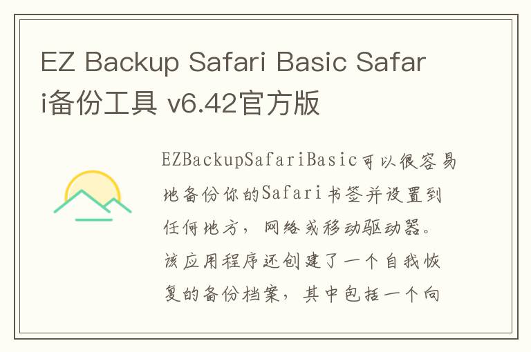 EZ Backup Safari Basic Safari备份工具 v6.42官方版