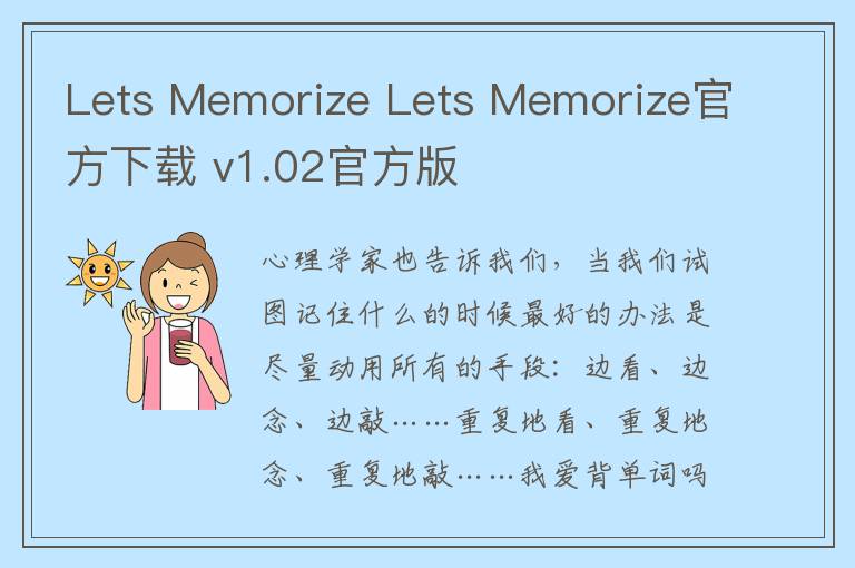 Lets Memorize Lets Memorize官方下载 v1.02官方版