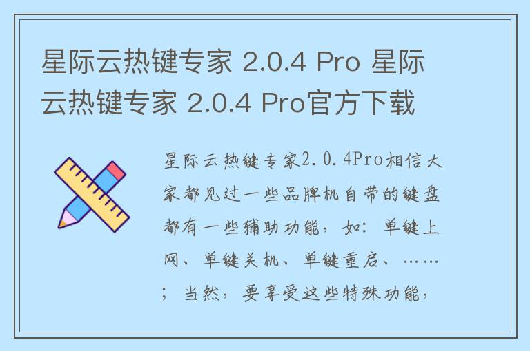 星际云热键专家 2.0.4 Pro 星际云热键专家 2.0.4 Pro官方下载 v1.0.0官方版