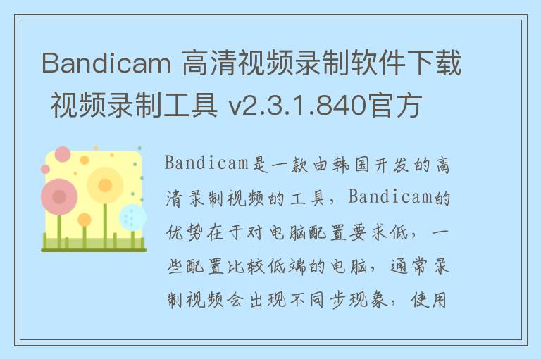 Bandicam 高清视频录制软件下载 视频录制工具 v2.3.1.840官方中文版