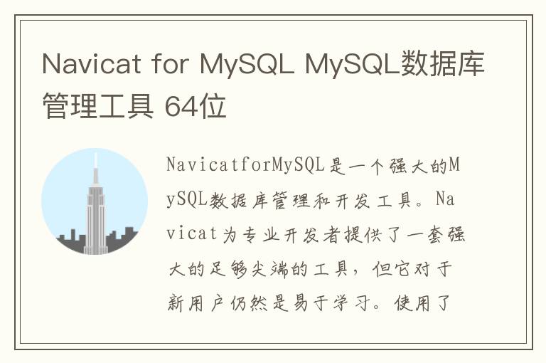 Navicat for MySQL MySQL数据库管理工具 64位