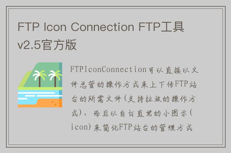 FTP Icon Connection FTP工具 v2.5官方版