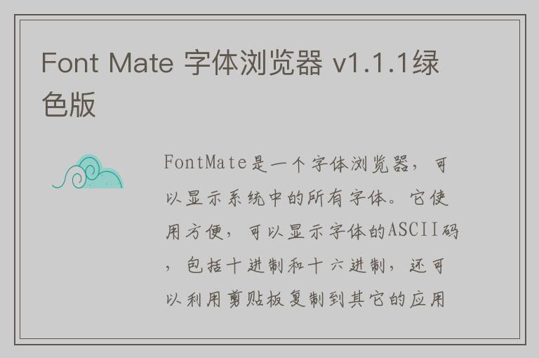 Font Mate 字体浏览器 v1.1.1绿色版