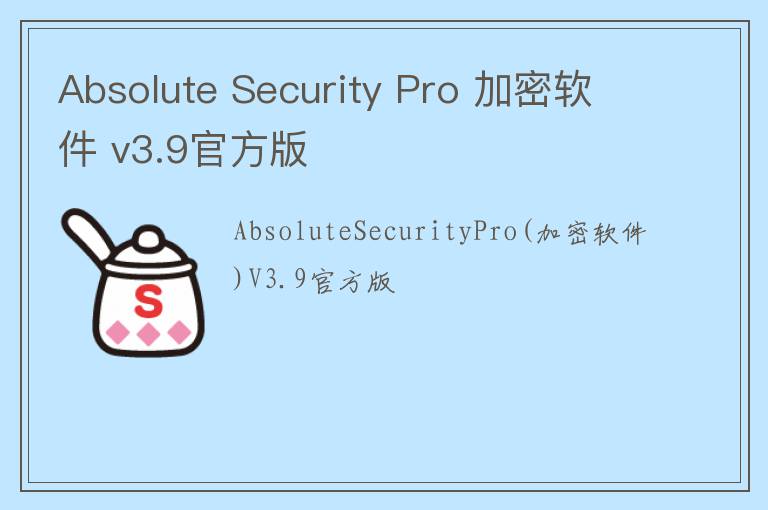 Absolute Security Pro 加密软件 v3.9官方版