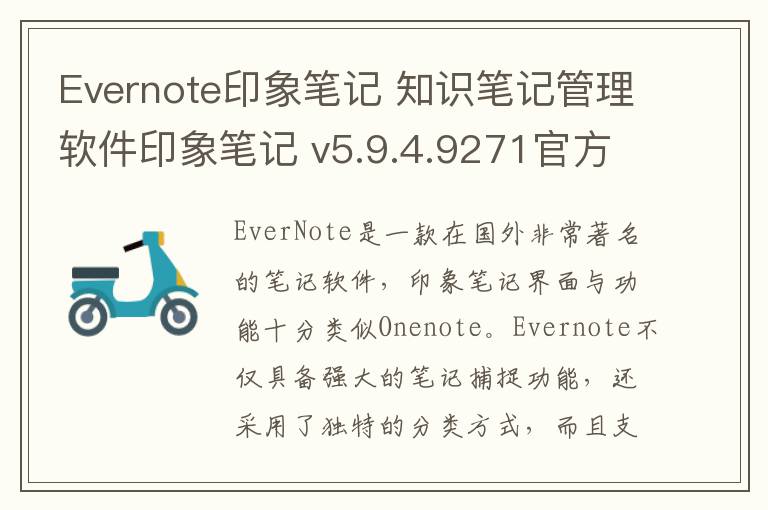 Evernote印象笔记 知识笔记管理软件印象笔记 v5.9.4.9271官方版