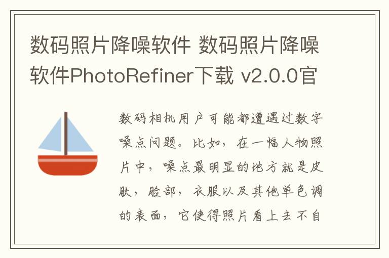 数码照片降噪软件 数码照片降噪软件PhotoRefiner下载 v2.0.0官方版