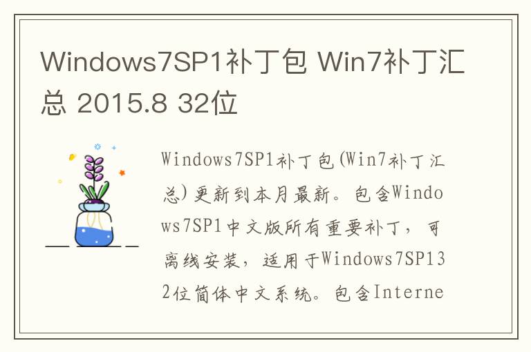Windows7SP1补丁包 Win7补丁汇总 2015.8 32位