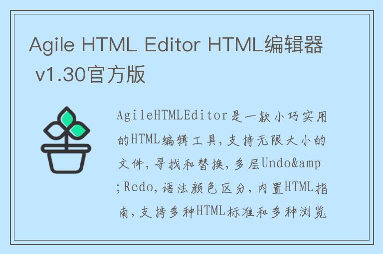 Agile HTML Editor HTML编辑器 v1.30官方版