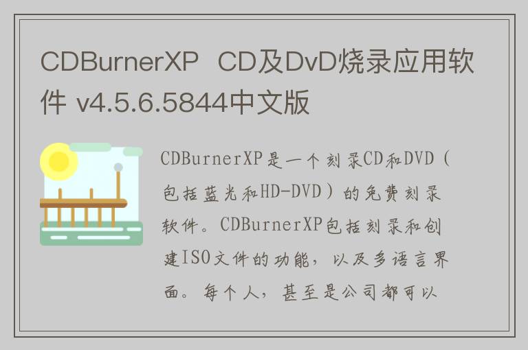 CDBurnerXP  CD及DvD烧录应用软件 v4.5.6.5844中文版