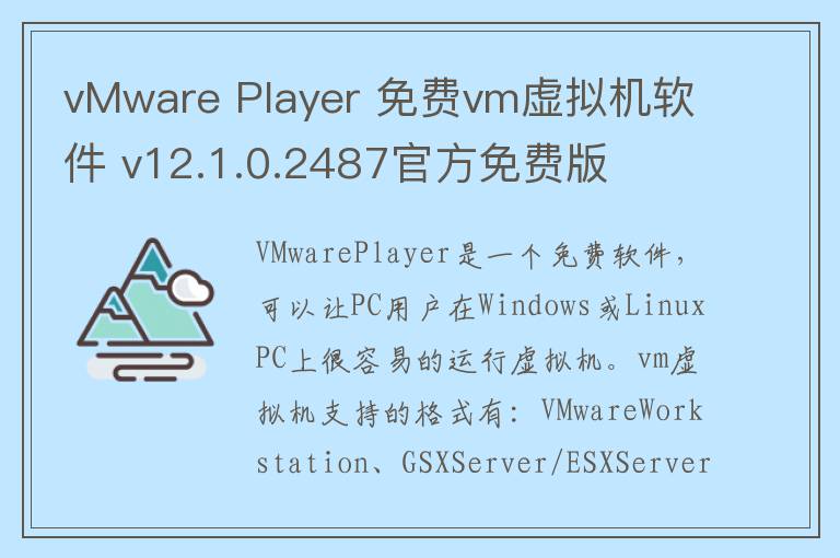 vMware Player 免费vm虚拟机软件 v12.1.0.2487官方免费版