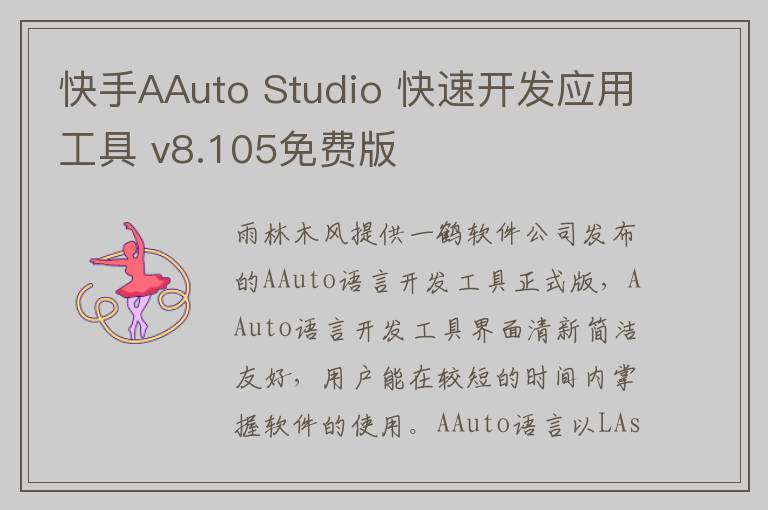 快手AAuto Studio 快速开发应用工具 v8.105免费版