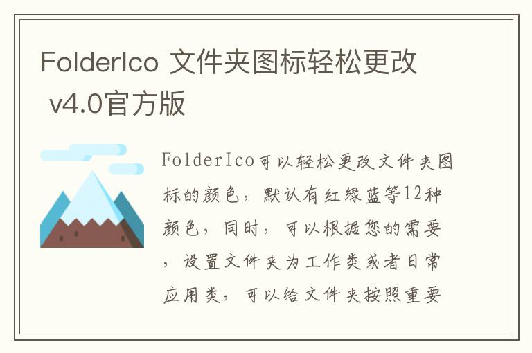 FolderIco 文件夹图标轻松更改 v4.0官方版