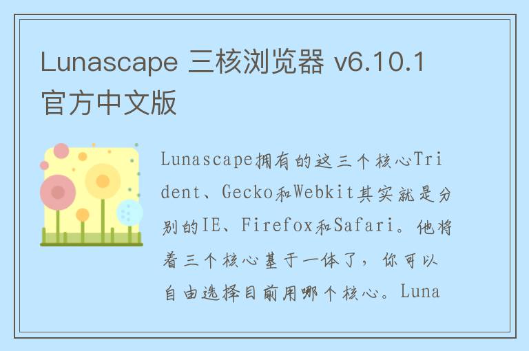 Lunascape 三核浏览器 v6.10.1官方中文版