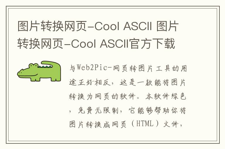 图片转换网页-Cool ASCII 图片转换网页-Cool ASCII官方下载 v1.0官方版