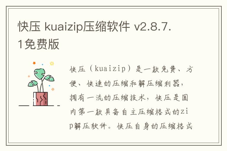 快压 kuaizip压缩软件 v2.8.7.1免费版