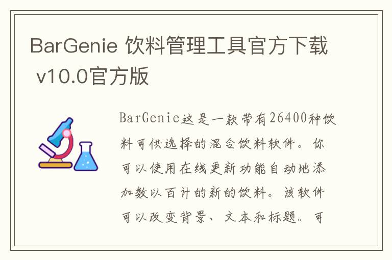 BarGenie 饮料管理工具官方下载 v10.0官方版