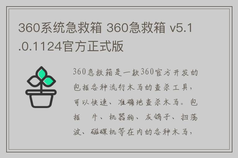 360系统急救箱 360急救箱 v5.1.0.1124官方正式版