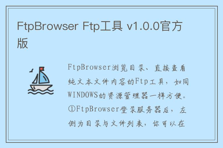 FtpBrowser Ftp工具 v1.0.0官方版