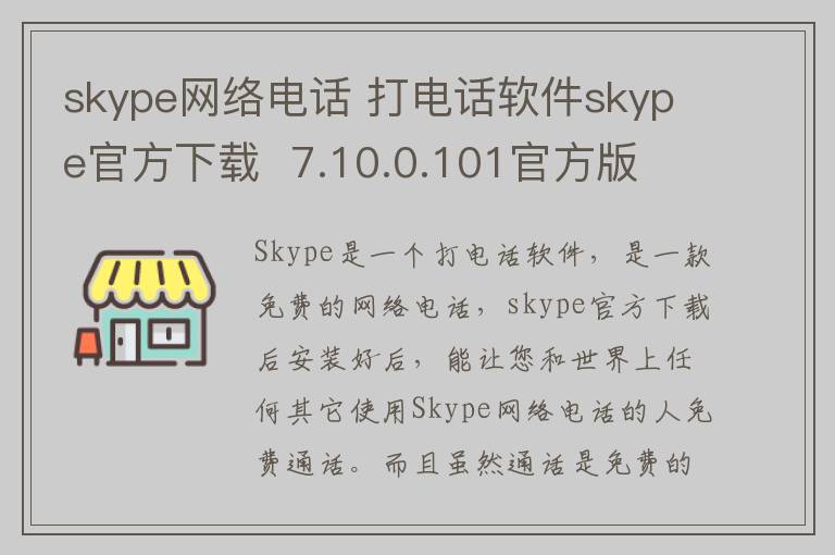 skype网络电话 打电话软件skype官方下载  7.10.0.101官方版