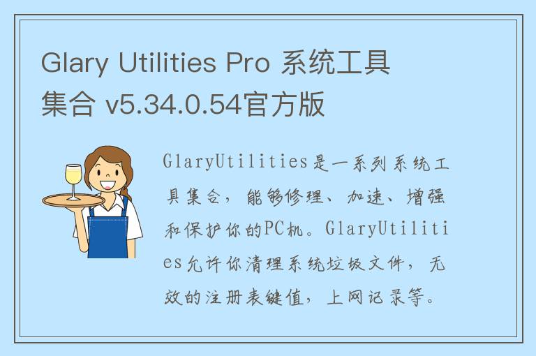 Glary Utilities Pro 系统工具集合 v5.34.0.54官方版