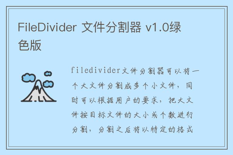 FileDivider 文件分割器 v1.0绿色版