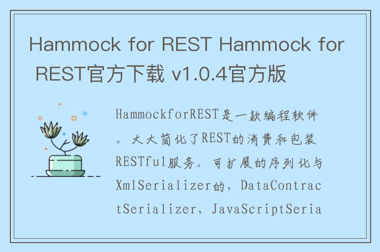 Hammock for REST Hammock for REST官方下载 v1.0.4官方版
