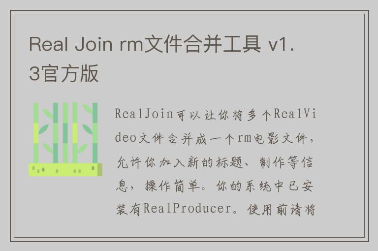 Real Join rm文件合并工具 v1.3官方版