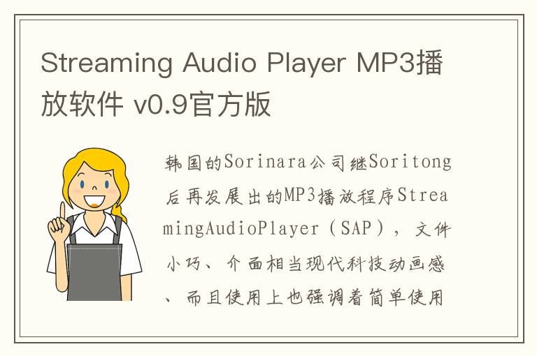 Streaming Audio Player MP3播放软件 v0.9官方版