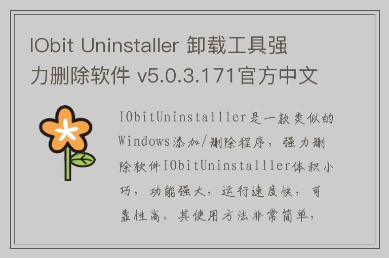 IObit Uninstaller 卸载工具强力删除软件 v5.0.3.171官方中文版