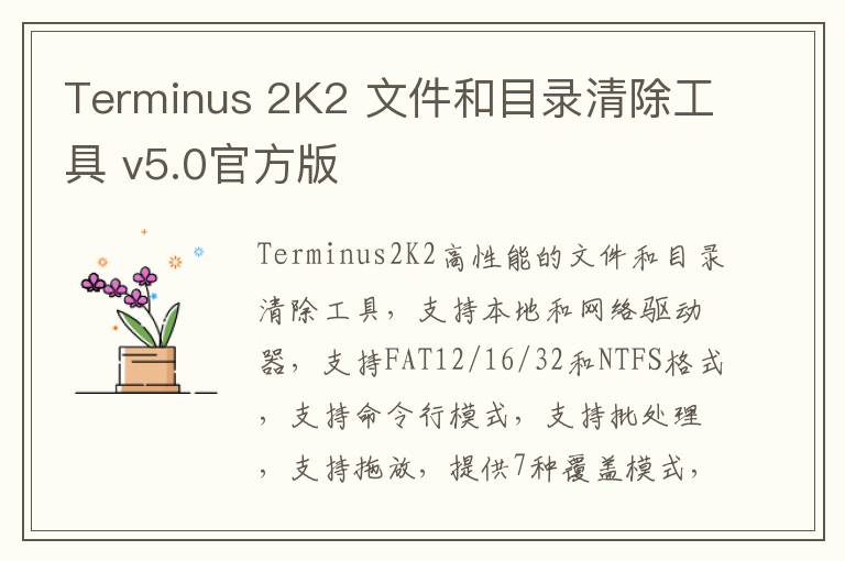 Terminus 2K2 文件和目录清除工具 v5.0官方版