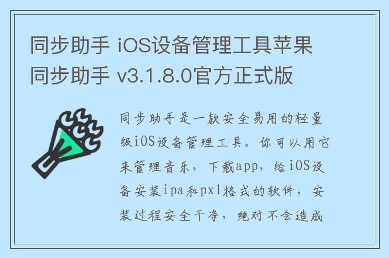 同步助手 iOS设备管理工具苹果同步助手 v3.1.8.0官方正式版
