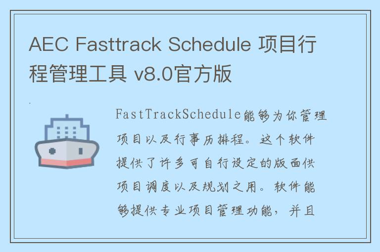 AEC Fasttrack Schedule 项目行程管理工具 v8.0官方版