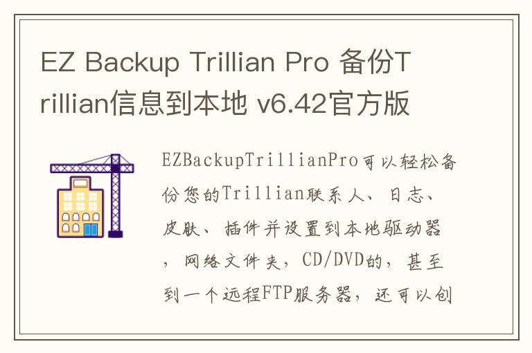 EZ Backup Trillian Pro 备份Trillian信息到本地 v6.42官方版