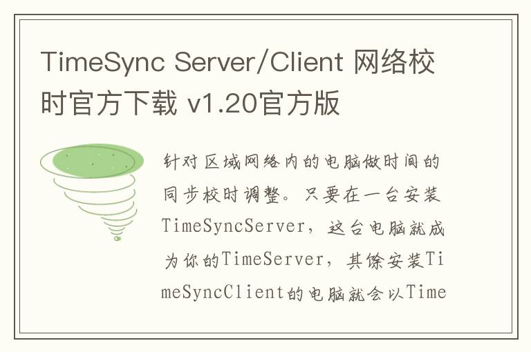 TimeSync Server/Client 网络校时官方下载 v1.20官方版