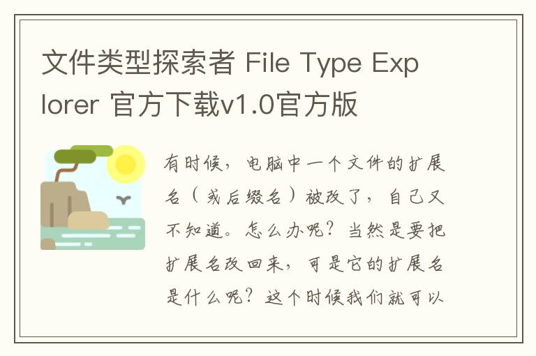 文件类型探索者 File Type Explorer 官方下载v1.0官方版