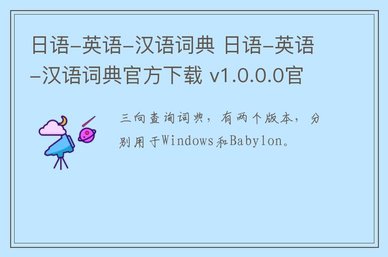 日语-英语-汉语词典 日语-英语-汉语词典官方下载 v1.0.0.0官方版