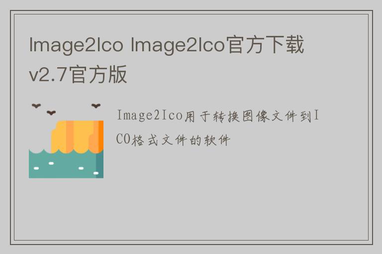Image2Ico Image2Ico官方下载 v2.7官方版