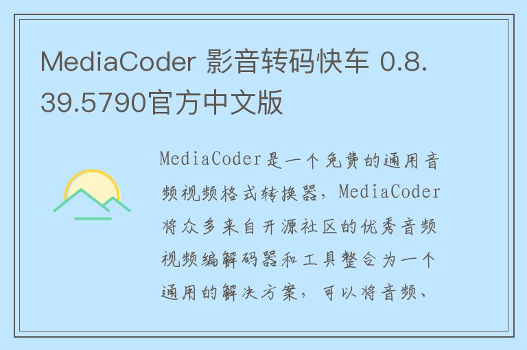 MediaCoder 影音转码快车 0.8.39.5790官方中文版