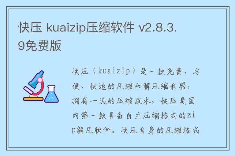 快压 kuaizip压缩软件 v2.8.3.9免费版