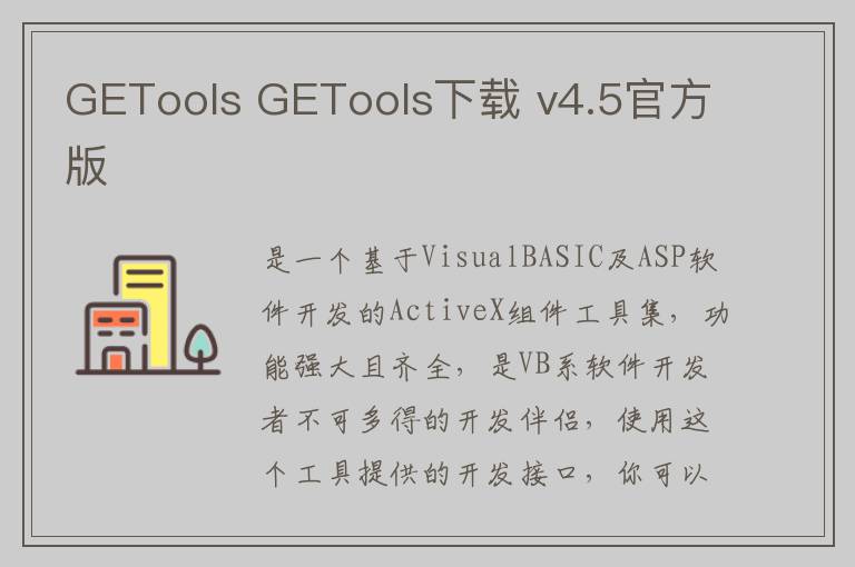 GETools GETools下载 v4.5官方版