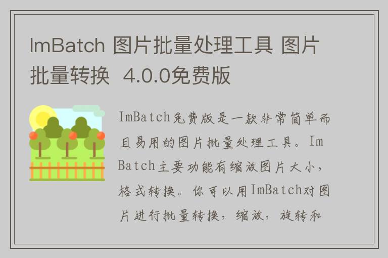 ImBatch 图片批量处理工具 图片批量转换  4.0.0免费版